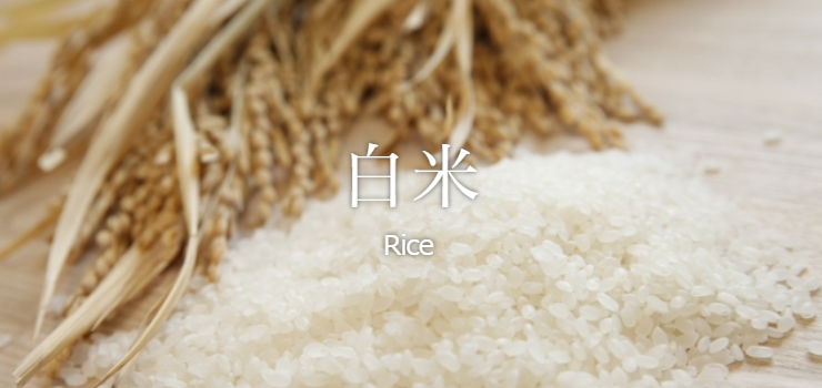 白米 米