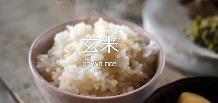 玄米