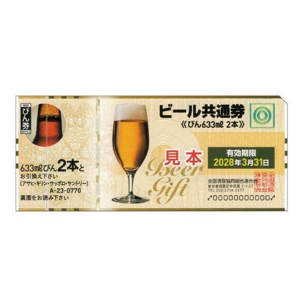 ビール券