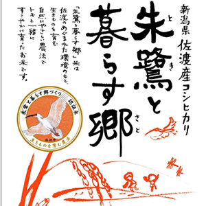 朱鷺と暮らす郷
