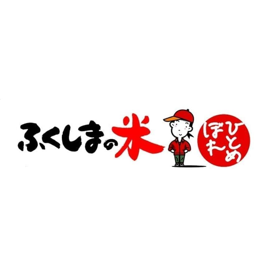 福島 ひとめぼれ
