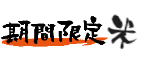 期間限定のお米